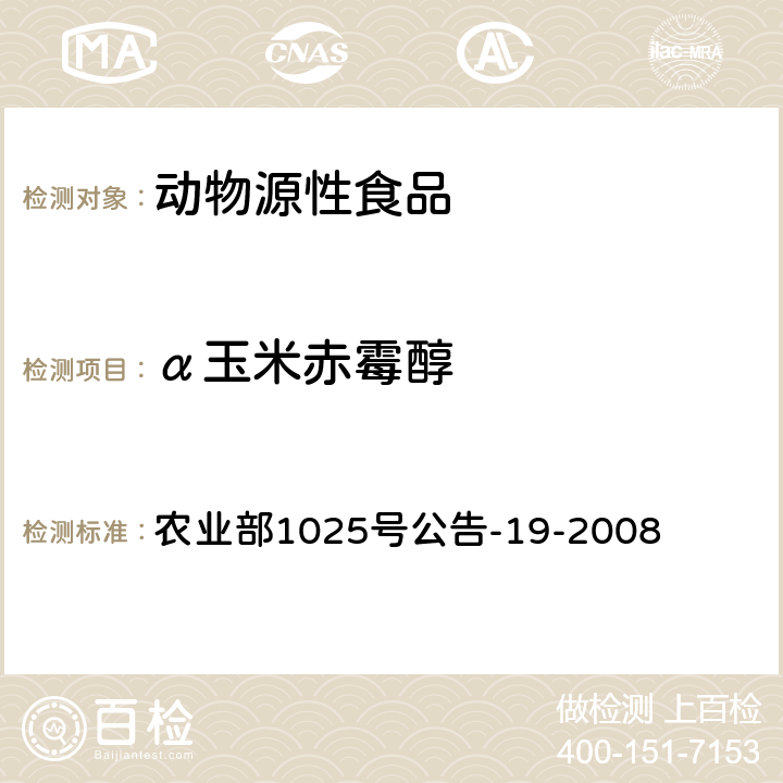 α玉米赤霉醇 动物源性食品中玉米赤霉醇类药物残留检测 液相色谱-串联质谱法 农业部1025号公告-19-2008