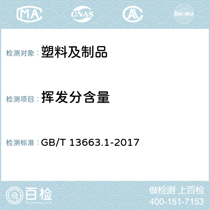 挥发分含量 给水用聚乙烯（PE）管道系统 第1部分：总则 GB/T 13663.1-2017 附录E