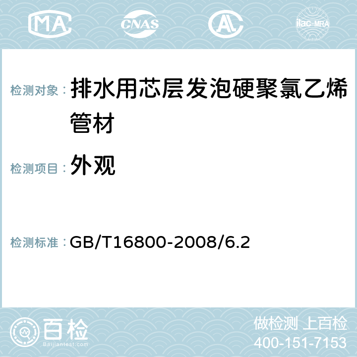 外觀 排水用芯層發泡硬聚氯乙烯管（PVC-U）管材 GB/T16800-2008/6.2