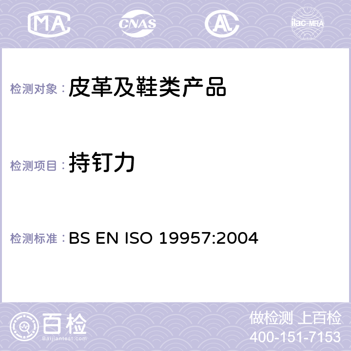 持钉力 鞋类 鞋跟试验方法 持钉力 BS EN ISO 19957:2004