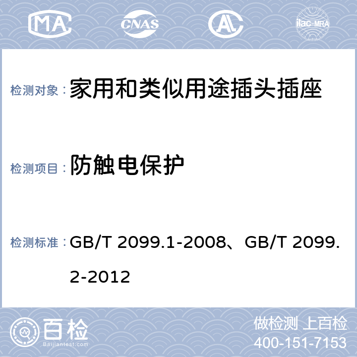 防触电保护 家用和类似用途插头插座 第一部分：通用要求、家用和类似用途插头插座 第2部分：器具插座的特殊要求 GB/T 2099.1-2008、GB/T 2099.2-2012 10