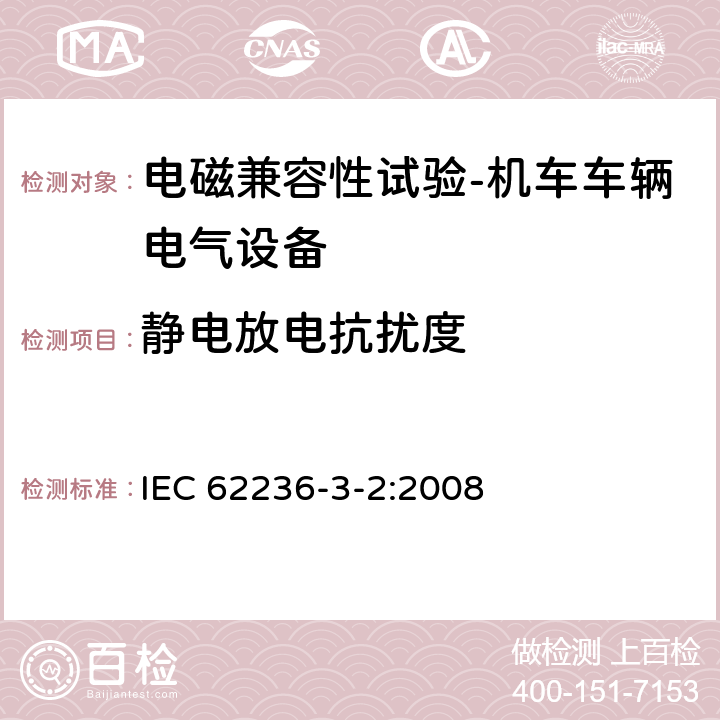 静电放电抗扰度 轨道交通 电磁兼容第3-2部分：机车车辆 设备 IEC 62236-3-2:2008 8