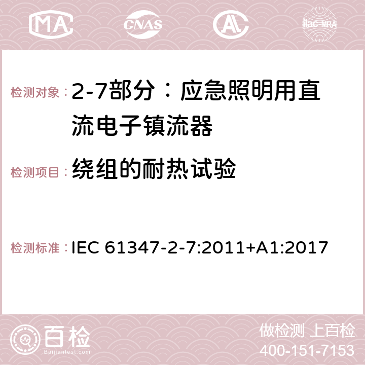 绕组的耐热试验 灯的控制装置 第2-7部分：应急照明用直流电子镇流器的特殊要求 IEC 61347-2-7:2011+
A1:2017 Cl.13