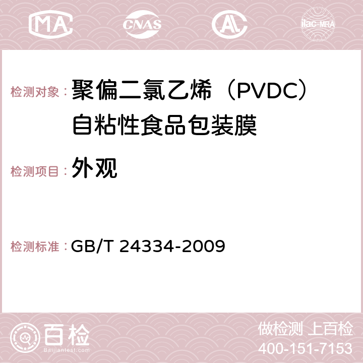 外观 聚偏二氯乙烯（PVDC）自粘性食品包装膜 GB/T 24334-2009 5.4