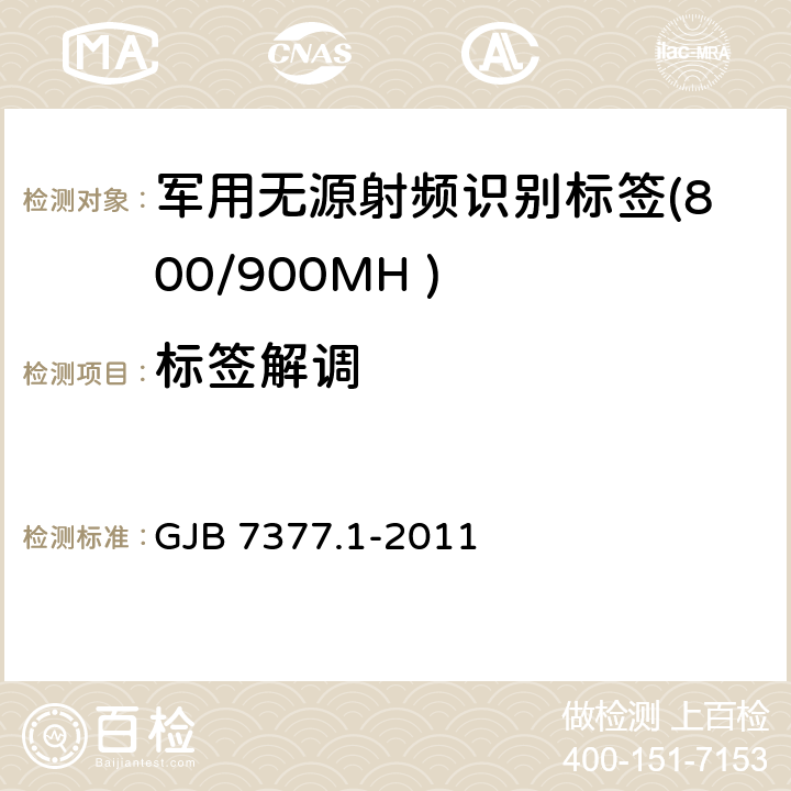 标签解调 军用射频识别空中接口 第一部分：800/900MHz 参数 GJB 7377.1-2011 5.2.1