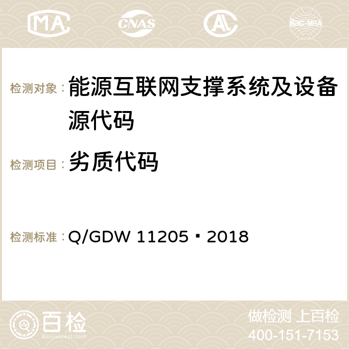 劣质代码 电网调度自动化系统软件通用测试规范 Q/GDW 11205—2018 5.3