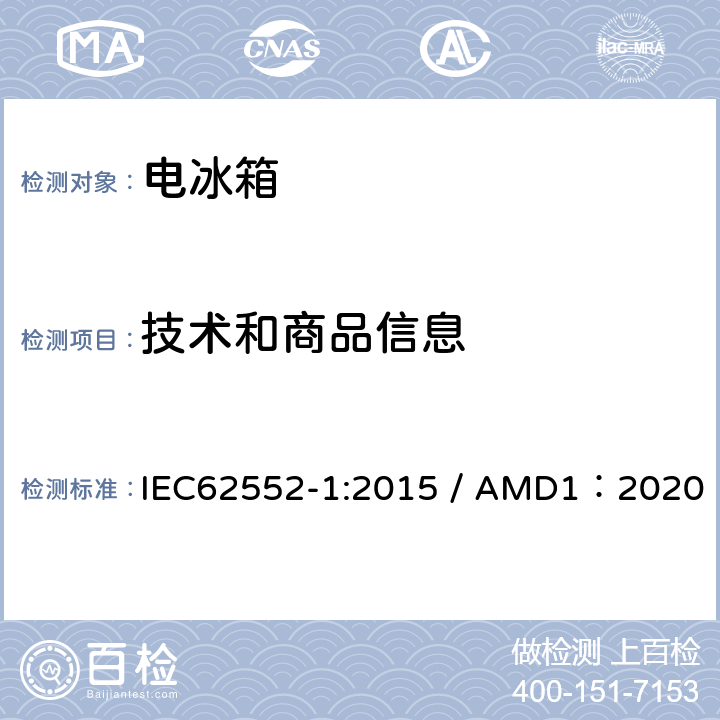 技术和商品信息 家用制冷器具-性能和测试方法 第一部分：一般要求 IEC62552-1:2015 / AMD1：2020 6