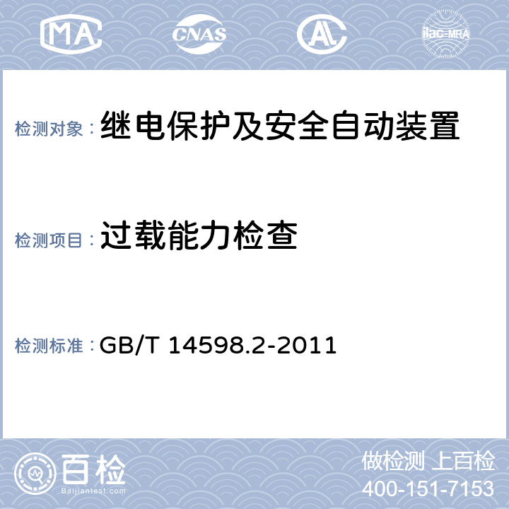 过载能力检查 量度继电器和保护装置 第1部分：通用要求 GB/T 14598.2-2011