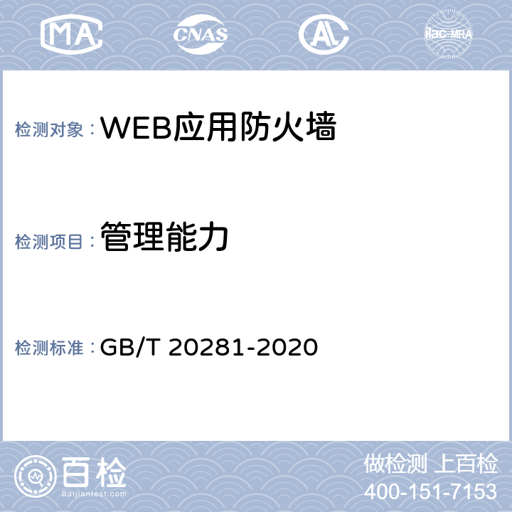 管理能力 信息安全技术 防火墙安全技术要求和测试评价方法 GB/T 20281-2020 6.2.2,7.3.2