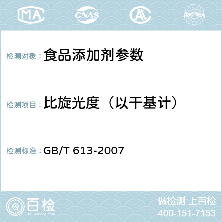 比旋光度（以干基计） 化学试剂 比旋光本领（比旋光度）测定通用方法 GB/T 613-2007