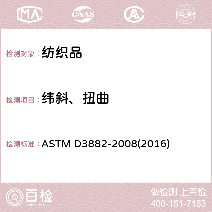 纬斜、扭曲 机织物与针织物纬斜和弓纬试验方法 ASTM D3882-2008(2016)