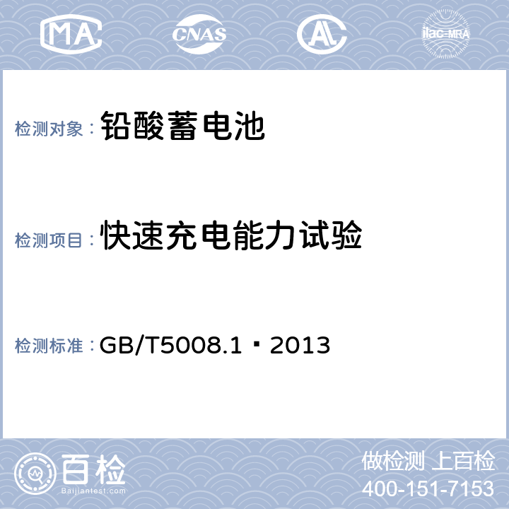 快速充电能力试验 起动用铅酸蓄电池技术条件 GB/T5008.1—2013 5.6