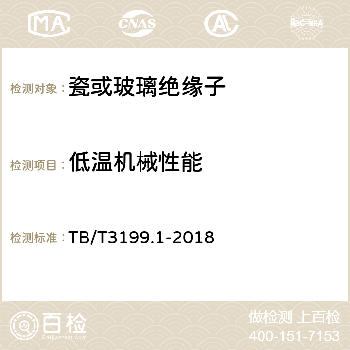 低温机械性能 电气化铁路接触网用绝缘子第1部分：棒形瓷绝缘子 TB/T3199.1-2018 6.3