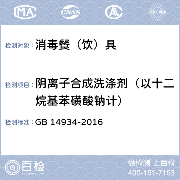 阴离子合成洗涤剂（以十二烷基苯磺酸钠计） 食品安全国家标准 消毒餐（饮）具 GB 14934-2016 2.2