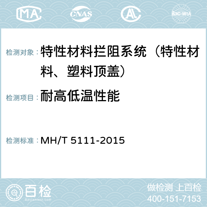 耐高低温性能 《特性材料拦阻系统》 MH/T 5111-2015 附录B.2