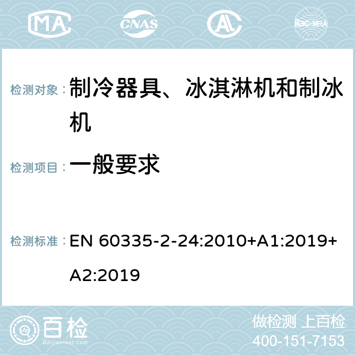 一般要求 家用和类似用途电器的安全 制冷器具、冰淇淋机和制冰机的特殊要求 EN 60335-2-24:2010+A1:2019+A2:2019 第4章