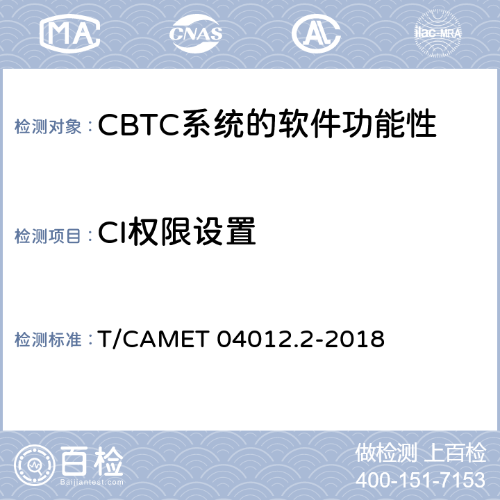 CI权限设置 城市轨道交通 基于通信的列车运行控制系统（CBTC）互联互通测试规范第2部分：点式部分测试及验证 T/CAMET 04012.2-2018 6.4.53