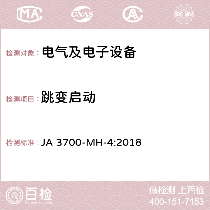 跳变启动 乘用车电子电气零部件电气环境技术条件 JA 3700-MH-4:2018 3.13