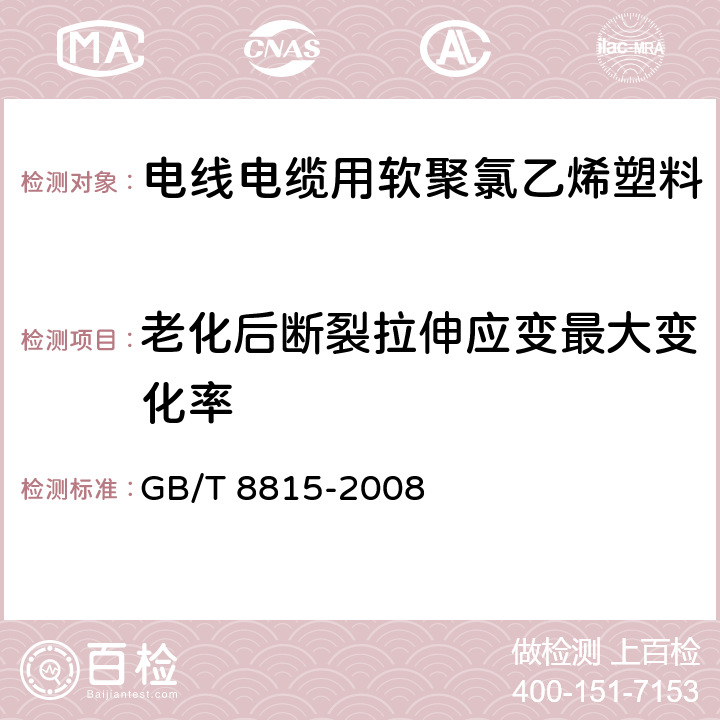 老化后断裂拉伸应变最大变化率 电线电缆用软聚氯乙烯塑料 GB/T 8815-2008 6.12