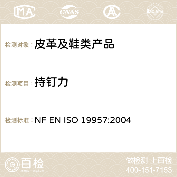 持钉力 鞋类 鞋跟试验方法 持钉力 NF EN ISO 19957:2004