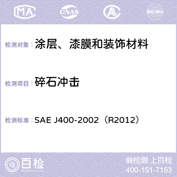 碎石冲击 表面涂层的抗碎石冲击性测试 SAE J400-2002（R2012）