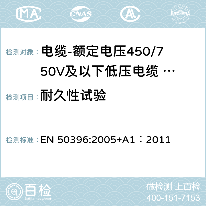 耐久性试验 低压电缆非电气试验方法 EN 50396:2005+A1：2011 9.2