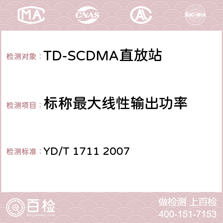 标称最大线性输出功率 2GHz TD-SCDMA数字蜂窝移动通信网直放站技术要求和测试方法 YD/T 1711 2007 6.1