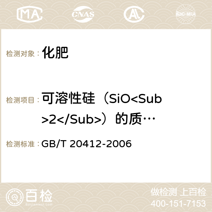 可溶性硅（SiO<Sub>2</Sub>）的质量分数 GB/T 20412-2006 【强改推】钙镁磷肥