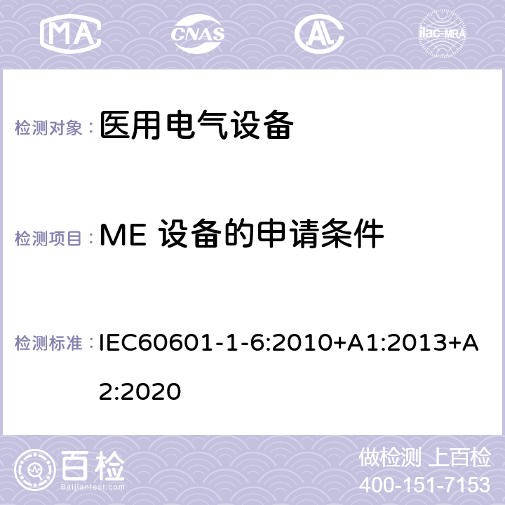 ME 设备的申请条件 医用电气设备.第1-6部分:基本安全性和必要性能的通用要求-并列标准:可用性 IEC60601-1-6:2010+A1:2013+A2:2020 Cl.4.1