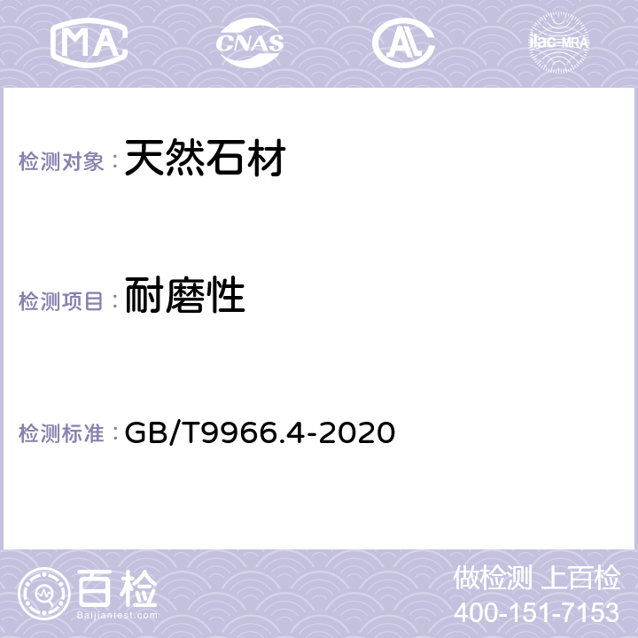 耐磨性 天然石材试验方法 第4部分：耐磨性试验 GB/T9966.4-2020