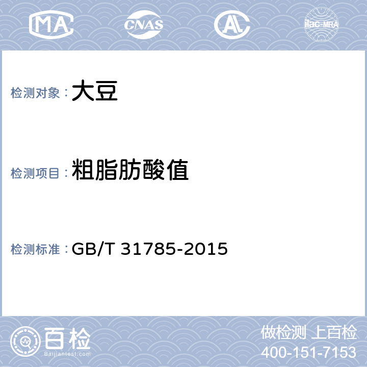 粗脂肪酸值 大豆储存品质判定规则 GB/T 31785-2015 6.2