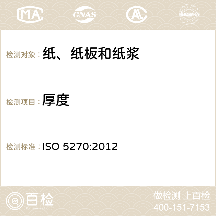 厚度 纸浆-实验室纸页-物理性能的测定 ISO 5270:2012