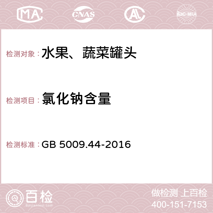 氯化钠含量 食品安全国家标准 食品中氯化物的测定 GB 5009.44-2016