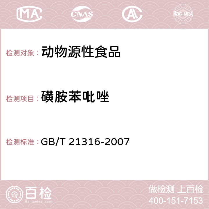 磺胺苯吡唑 动物源性食品中磺胺类药物残留量的测定液相色谱--质谱/质谱法 GB/T 21316-2007