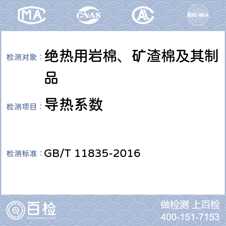 导热系数 绝热用岩棉、矿渣棉及其制品 GB/T 11835-2016 6.10