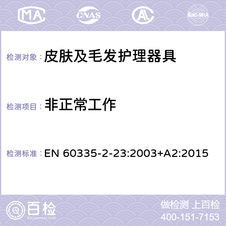 非正常工作 家用和类似用途电器的安全　皮肤及毛发护理器具的特殊要求 EN 60335-2-23:2003+A2:2015 19