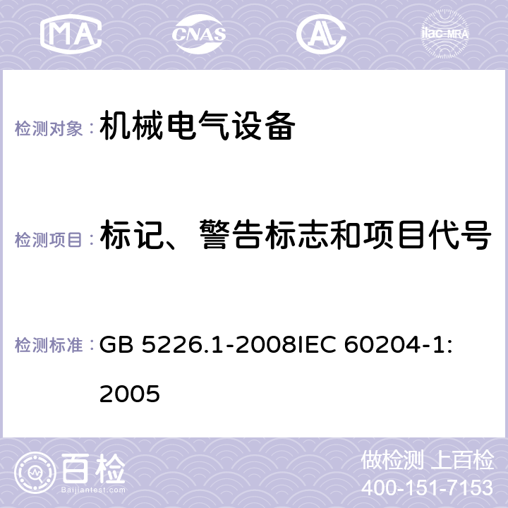 标记、警告标志和项目代号 机械电气安全 机械电气设备 第1部分：通用技术条件 GB 5226.1-2008
IEC 60204-1:2005 16