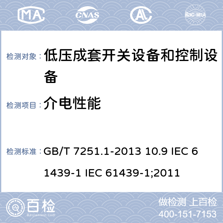 介电性能 低压成套开关设备和控制设备 第1部分：总则 GB/T 7251.1-2013 10.9 IEC 61439-1 IEC 61439-1;2011 10.9