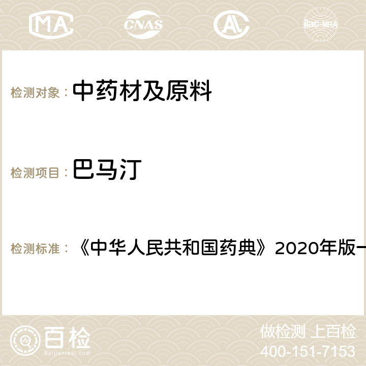 巴马汀 黄连 含量测定项下 《中华人民共和国药典》2020年版一部 药材和饮片