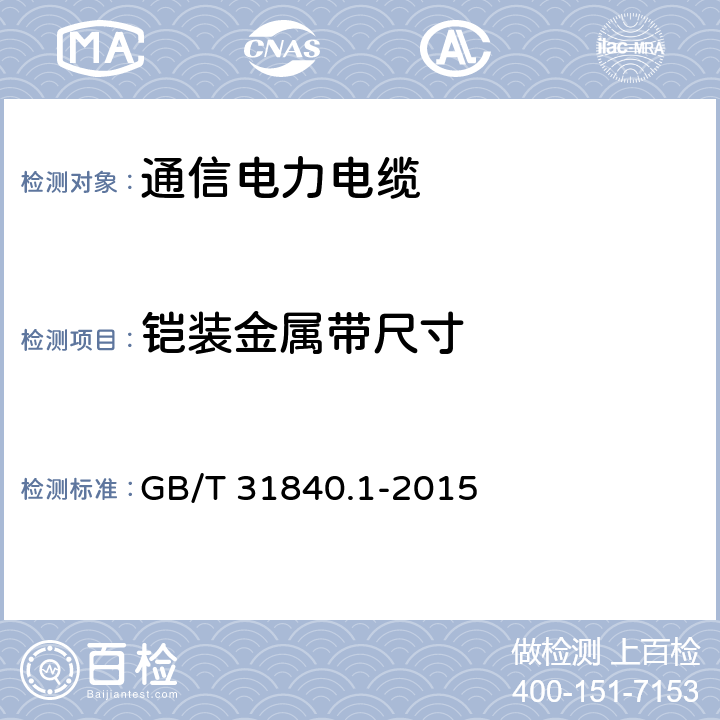 铠装金属带尺寸 额定电压1kV Um1.2kV 到35kV Um40.5kV 铝合金芯挤包绝缘电力电缆 第1部分 额定电压1kV Um1.2kV 和3kV Um3.6kV 电缆 GB/T 31840.1-2015 15.6.2