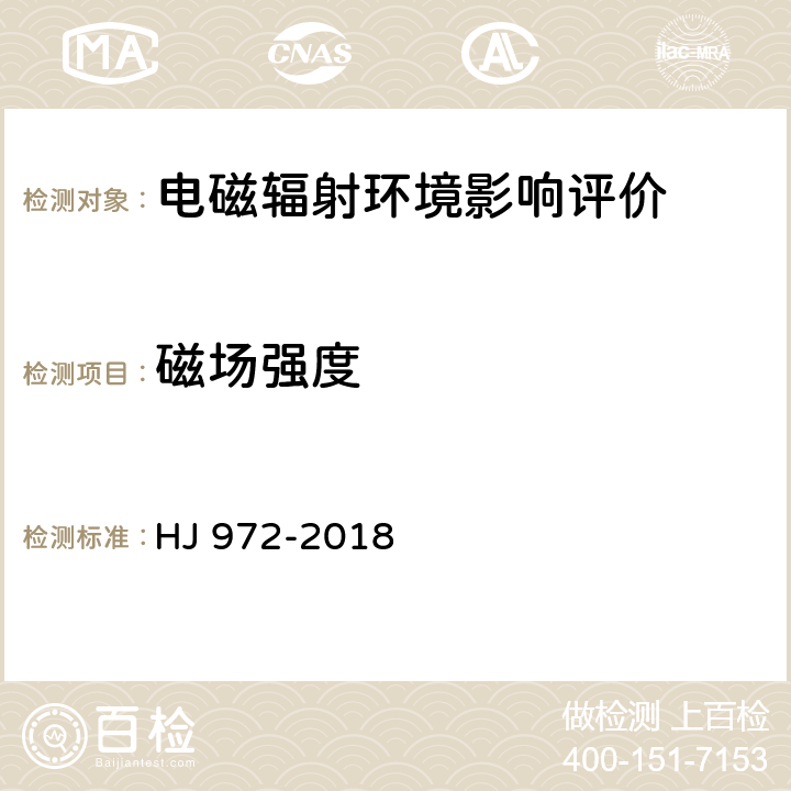 磁场强度 移动通信基站电磁辐射环境监测方法 HJ 972-2018 5