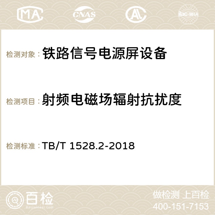 射频电磁场辐射抗扰度 铁路信号电源系统设备 第2部分：铁路信号电源屏试验方法 TB/T 1528.2-2018 4.20