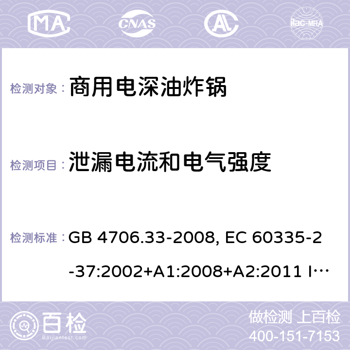 泄漏电流和电气强度 家用和类似用途电器的安全 商用电深油炸锅的特殊要求 GB 4706.33-2008, EC 60335-2-37:2002+A1:2008+A2:2011 IEC 60335-2-37:2017 16