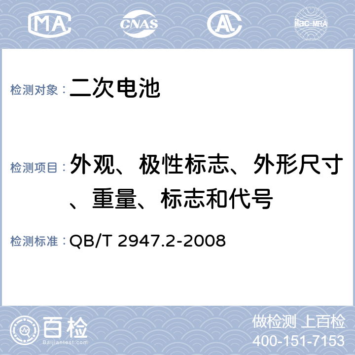 外观、极性标志、外形尺寸、重量、标志和代号 电动自行车用蓄电池及充电器第2部分：金属氢化物镍蓄电池 QB/T 2947.2-2008 5.1.1