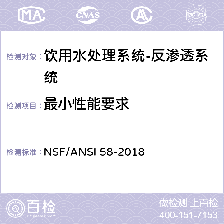 最小性能要求 NSF/ANSI 58-2018 饮用水处理系统-反渗透系统  6