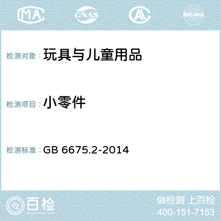 小零件 玩具安全 第2部分：机械与物理性能 GB 6675.2-2014 4.4 小零件 5.24 可预见的合理滥用 5.2 小零件测试