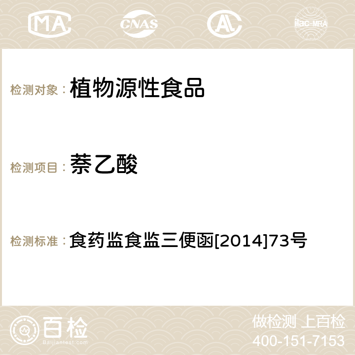 萘乙酸 豆芽中植物生长调节剂残留监测方法 食药监食监三便函[2014]73号