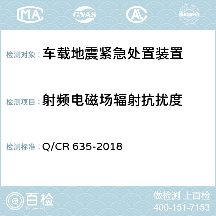 射频电磁场辐射抗扰度 车载地震紧急处置装置暂行技术条件 Q/CR 635-2018 表E.1