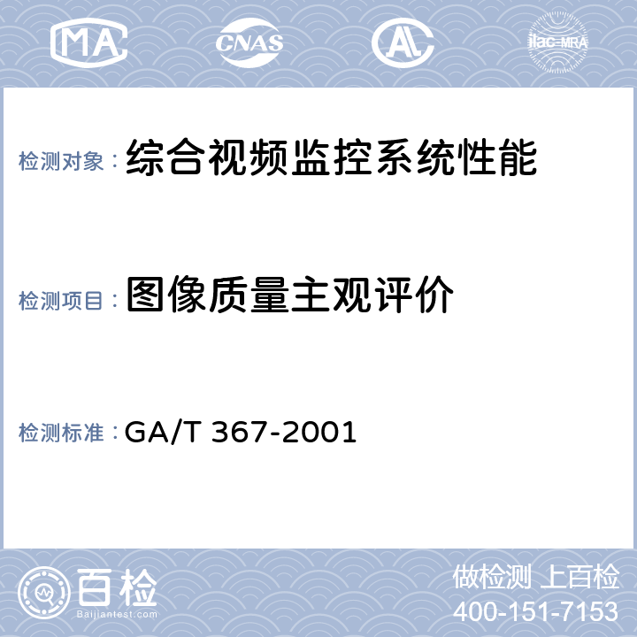 图像质量主观评价 视频安防监控系统技术要求 GA/T 367-2001 附录A