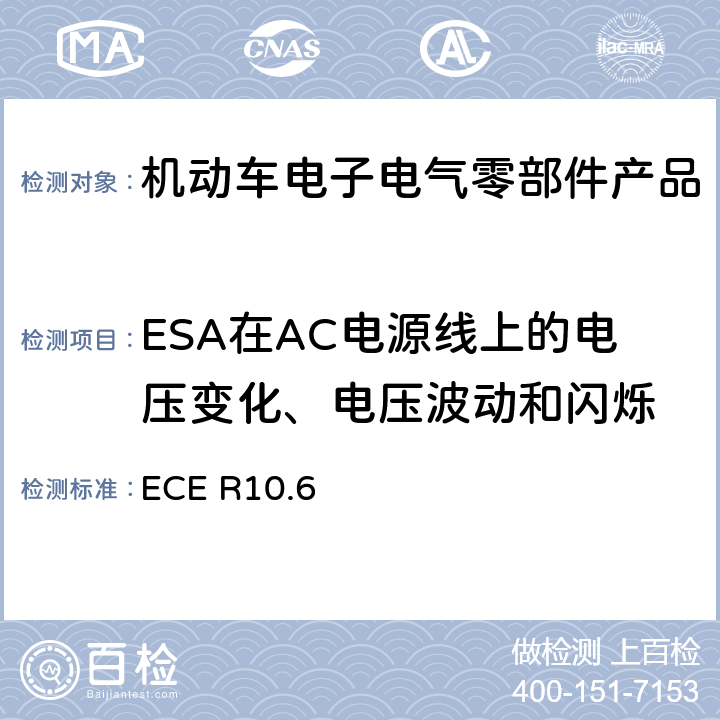 ESA在AC电源线上的电压变化、电压波动和闪烁 机动车电磁兼容认证规则 ECE R10.6 7.12